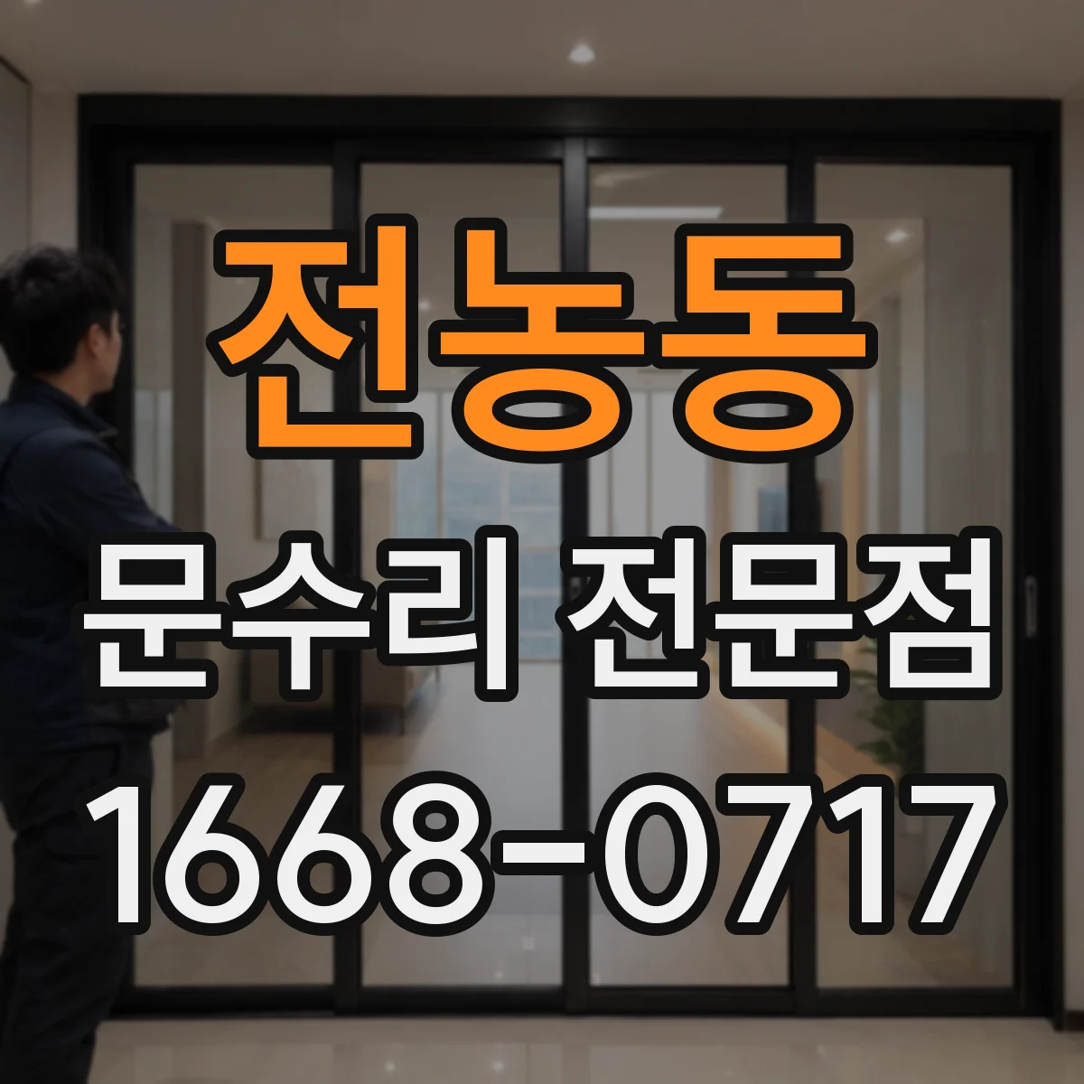 전농동 문수리 전문점