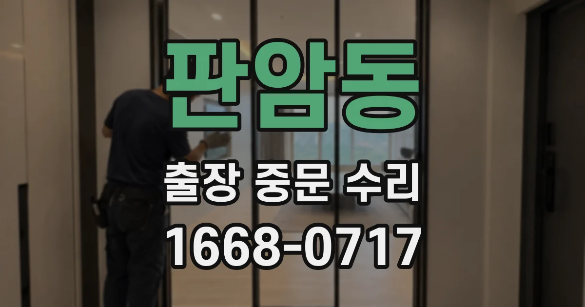 판암동 출장 중문 수리