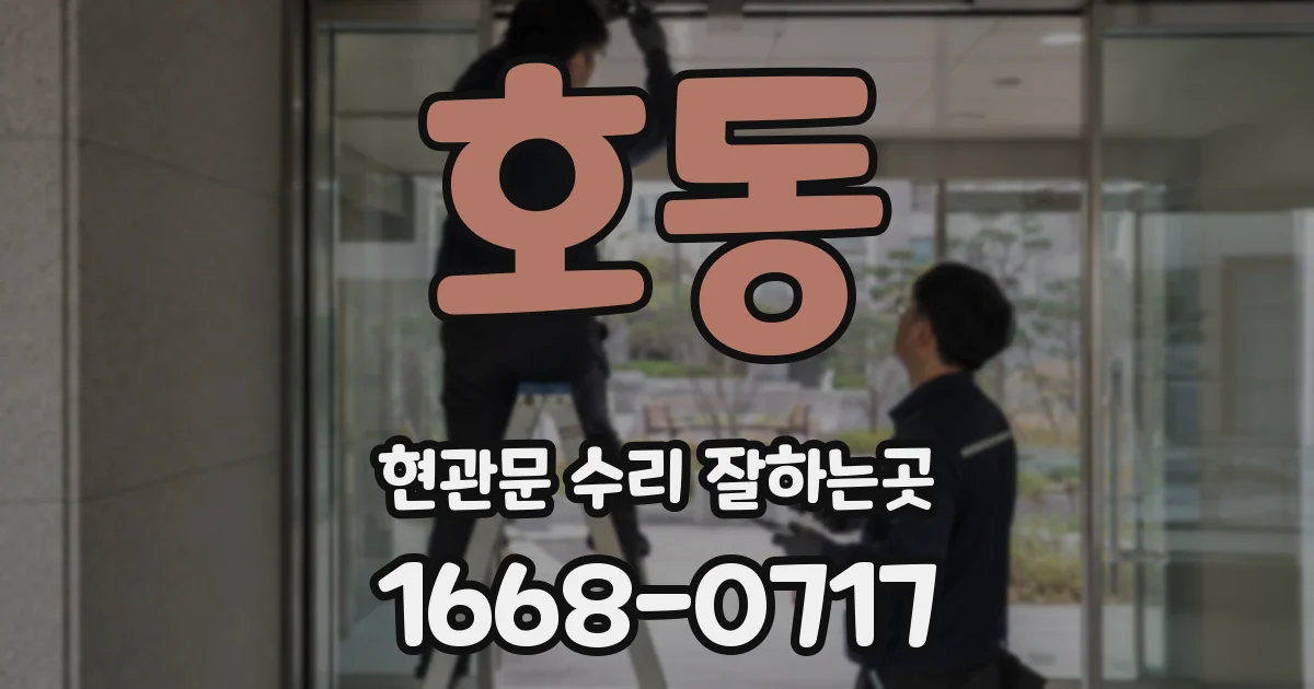 호동 현관문 수리 잘하는곳