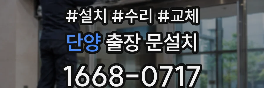 단양 출장 문설치