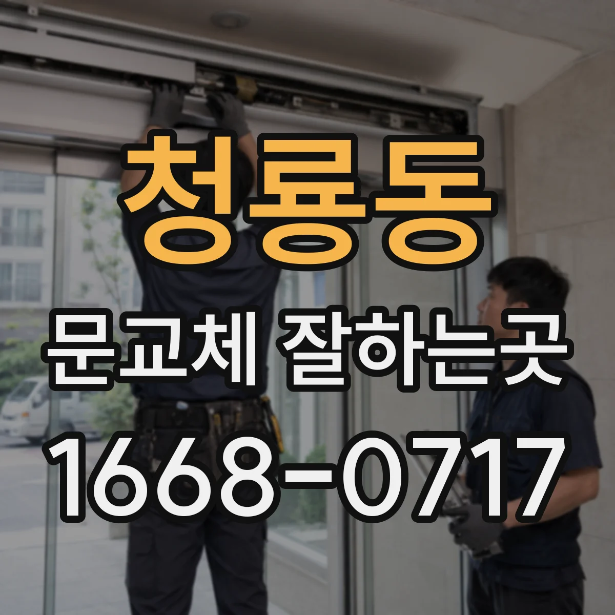청룡동 문교체 잘하는곳