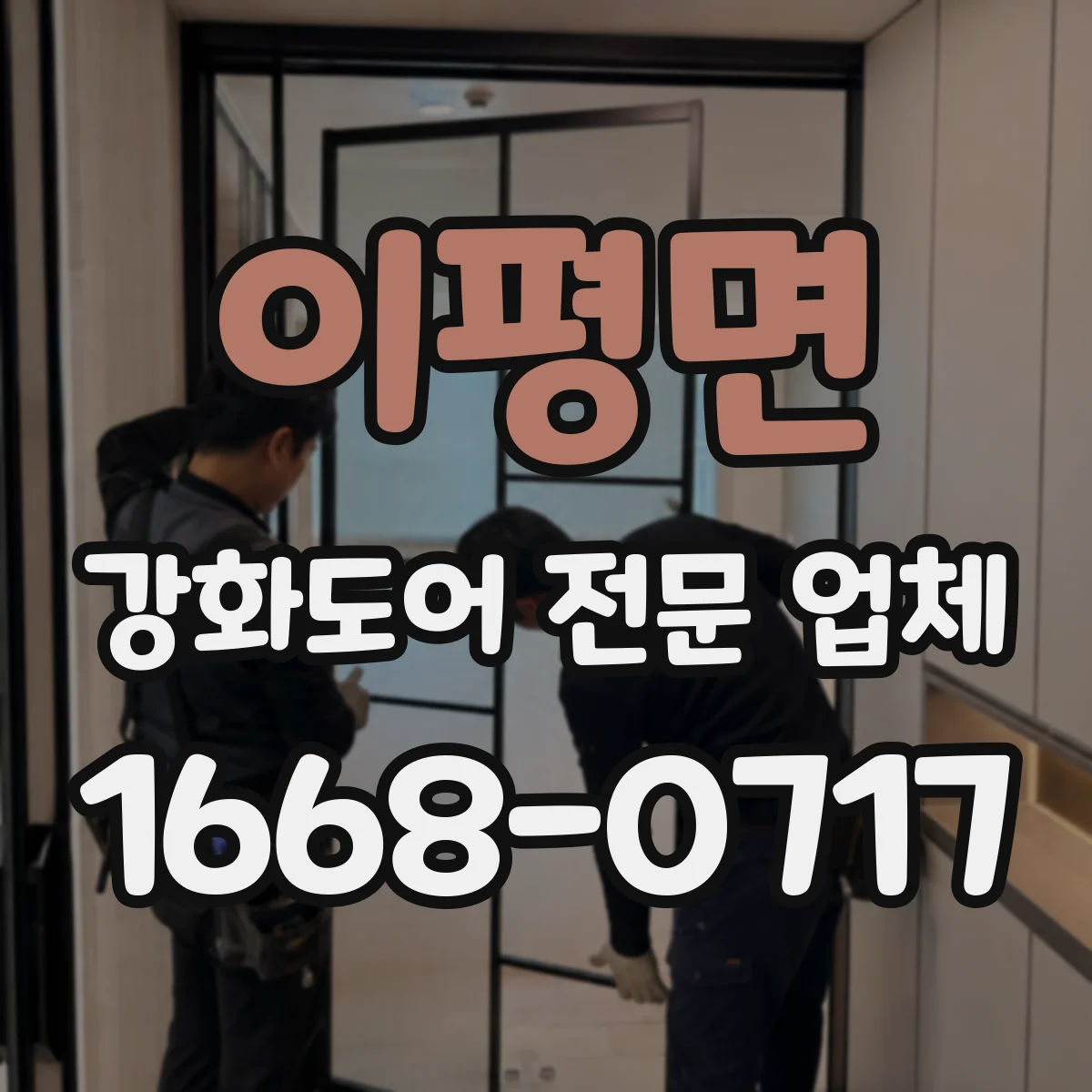 이평면 강화도어 전문 업체