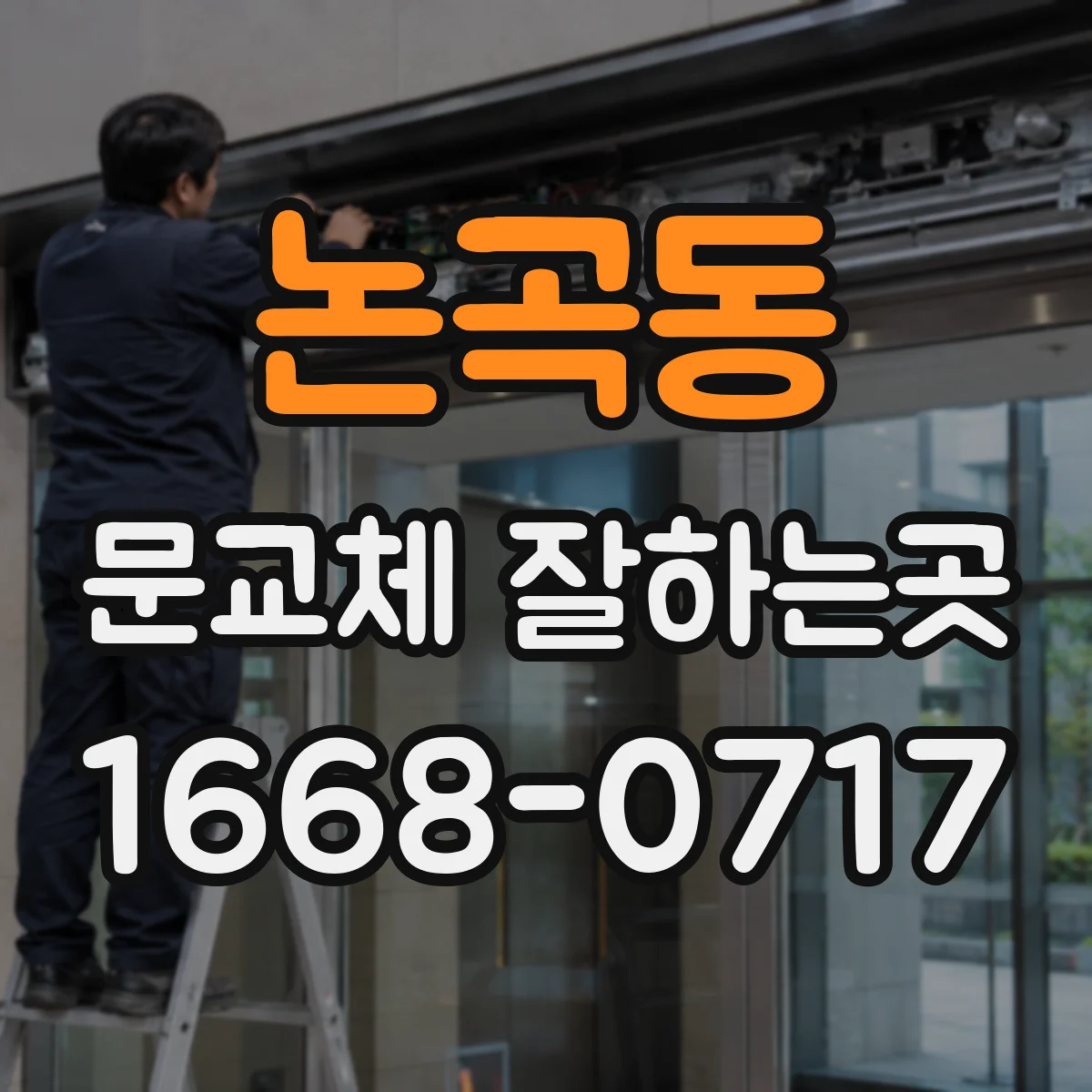 논곡동 문교체 잘하는곳