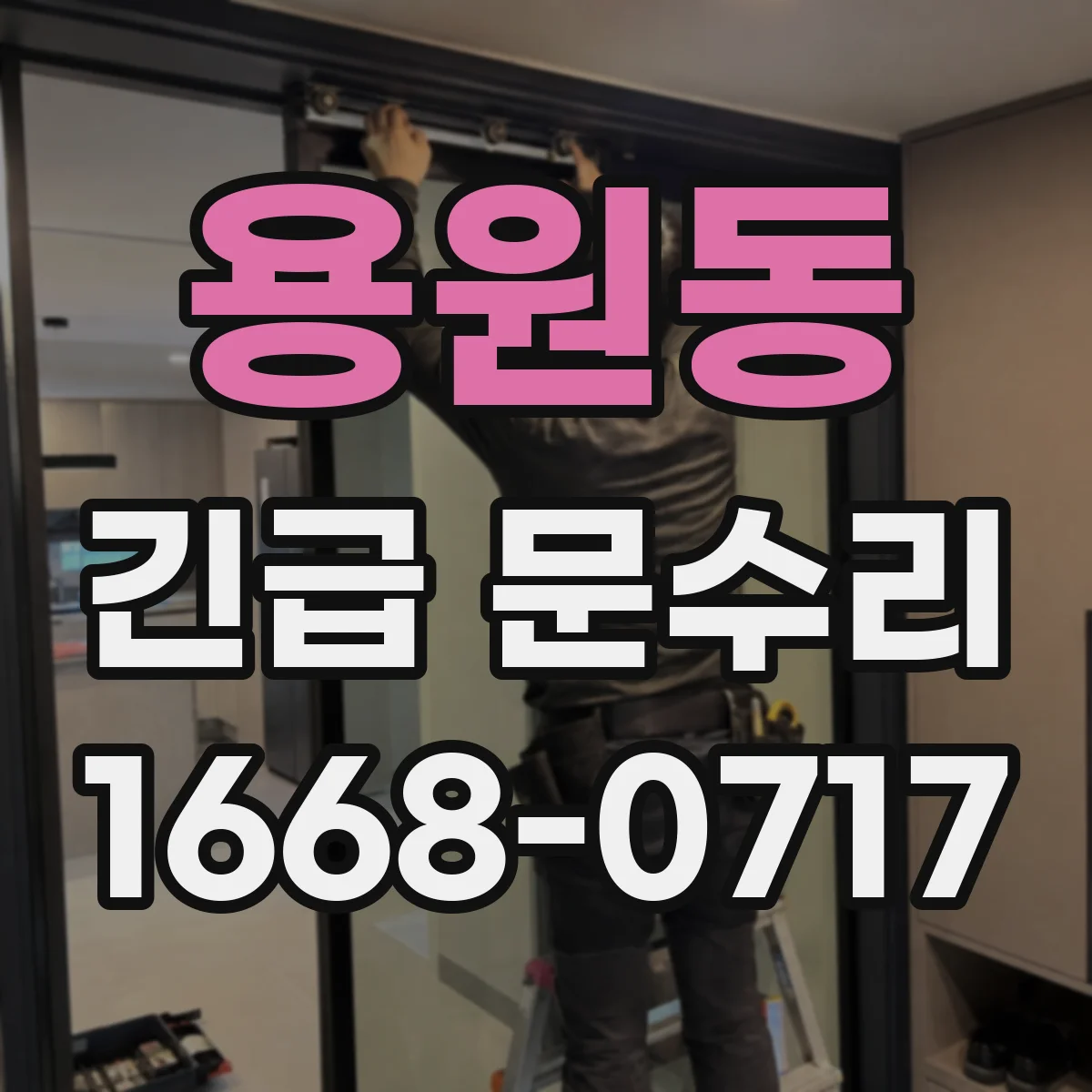 용원동 긴급 문수리