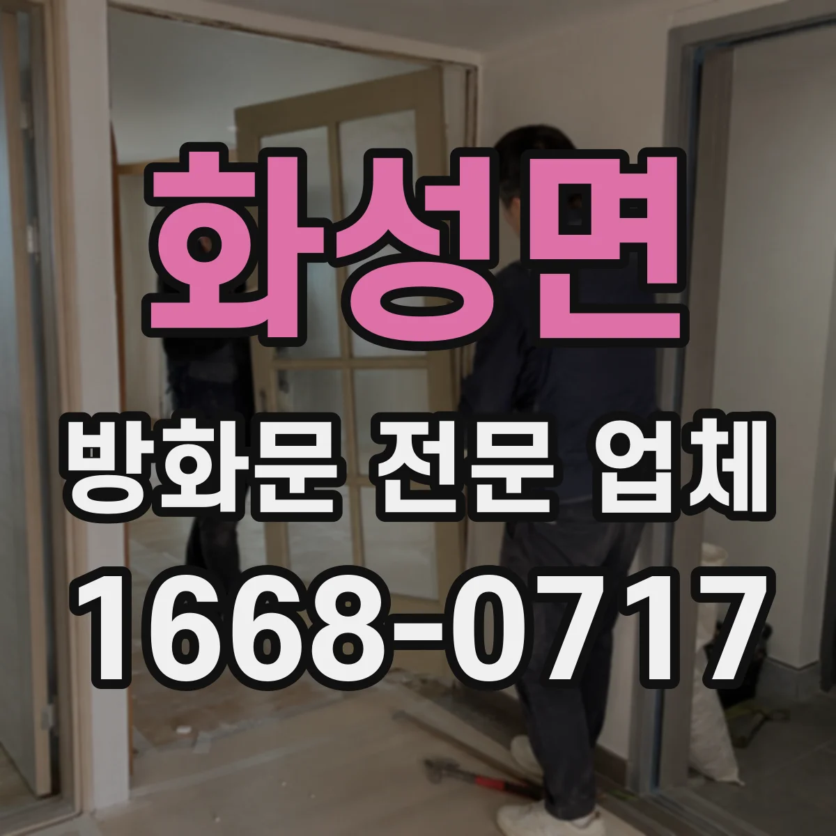 화성면 방화문 전문 업체