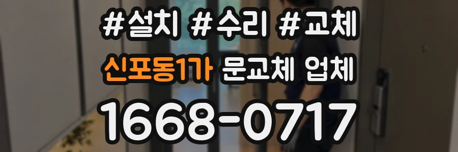 신포동1가 문교체 업체
