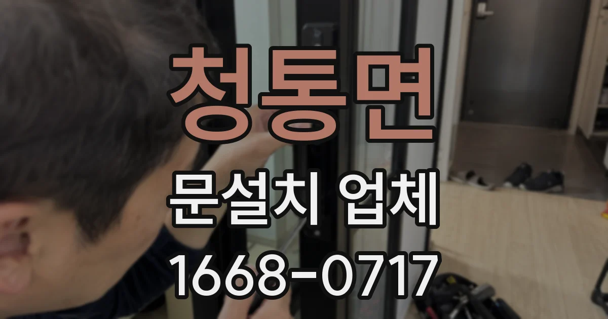 청통면 문설치 업체