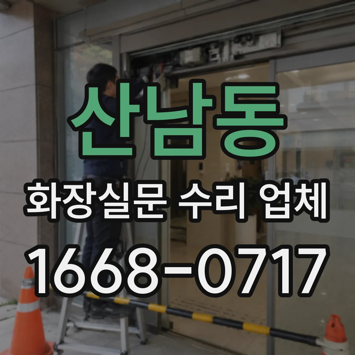 산남동 화장실문 수리 업체
