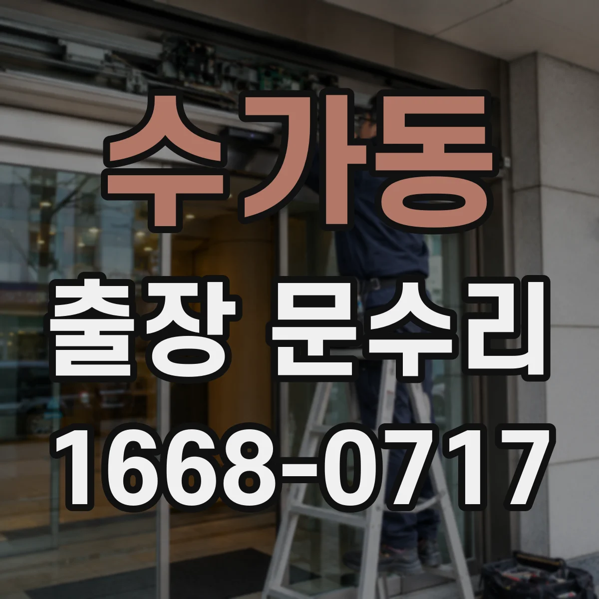 수가동 출장 문수리