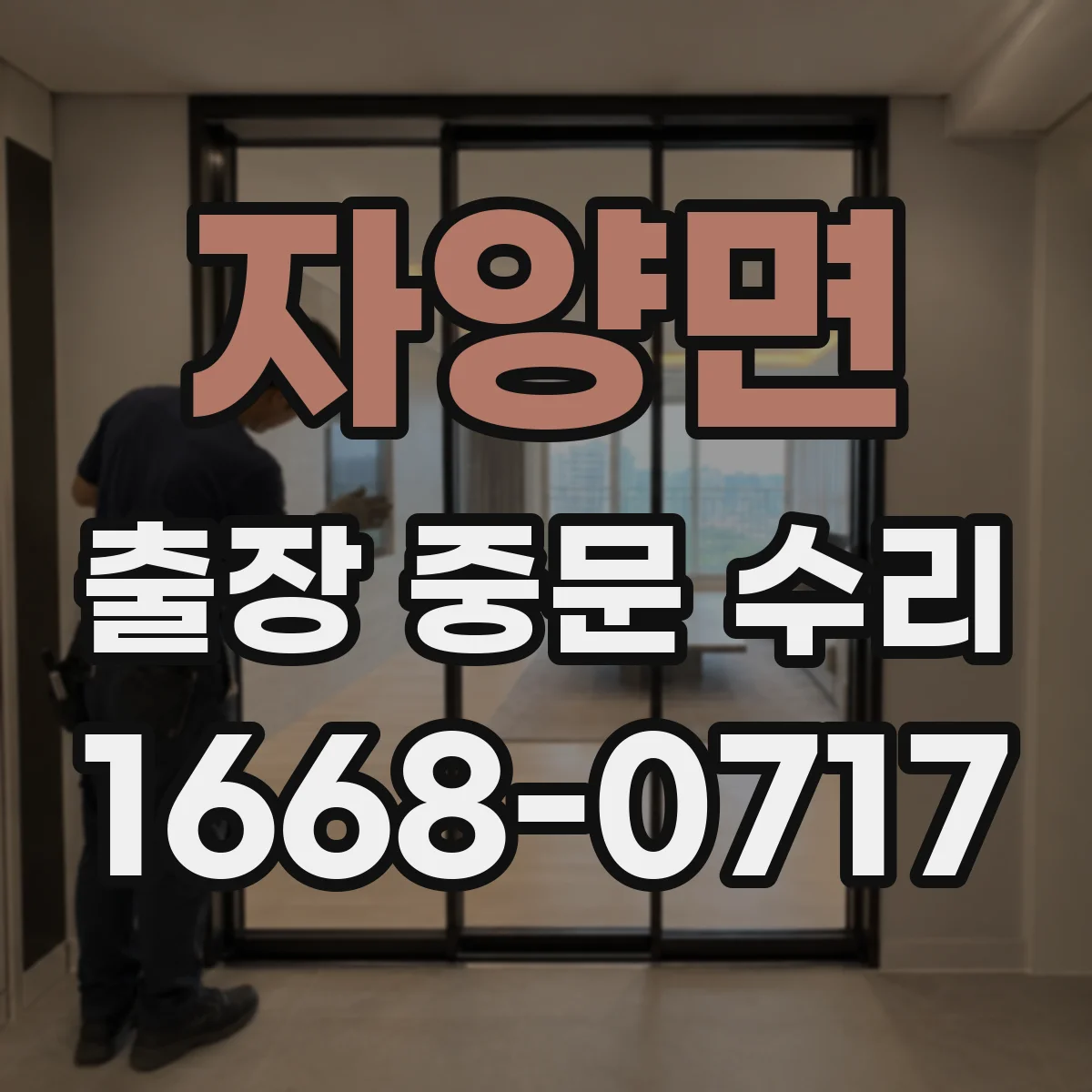 자양면 출장 중문 수리