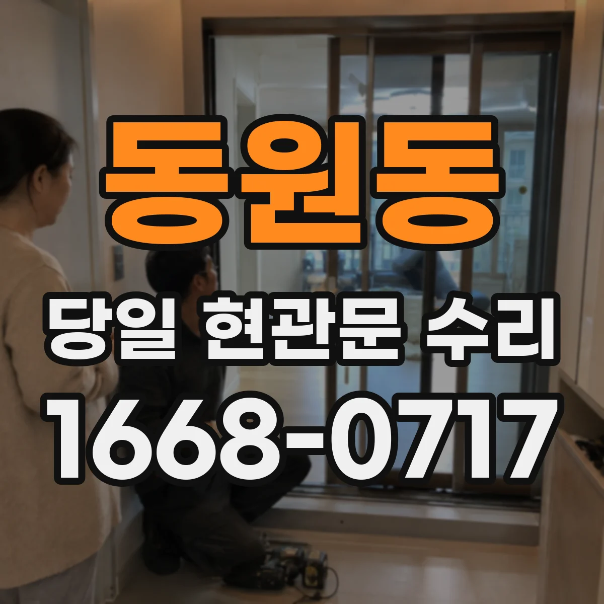 동원동 당일 현관문 수리