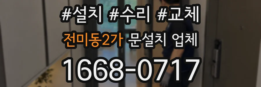 전미동2가 문설치 업체