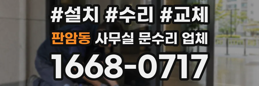 판암동 사무실 문수리 업체