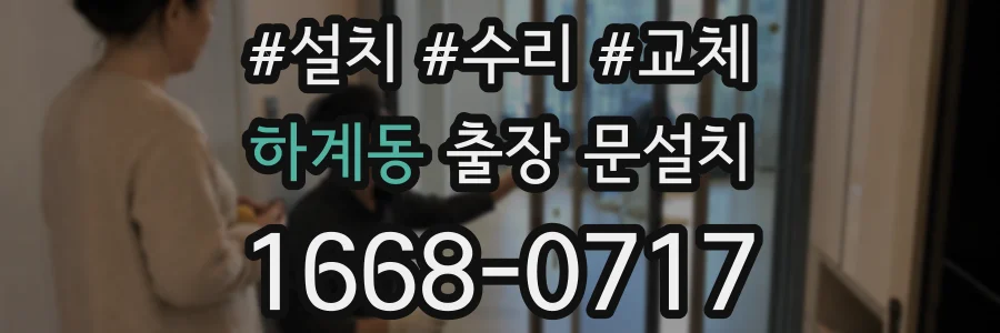 하계동 출장 문설치
