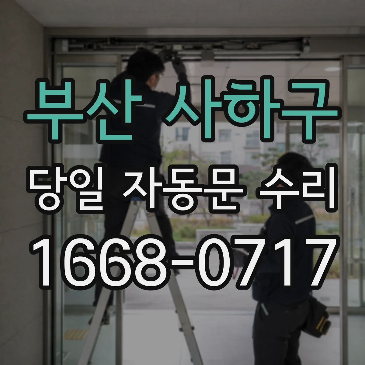 부산 사하구 당일 자동문 수리