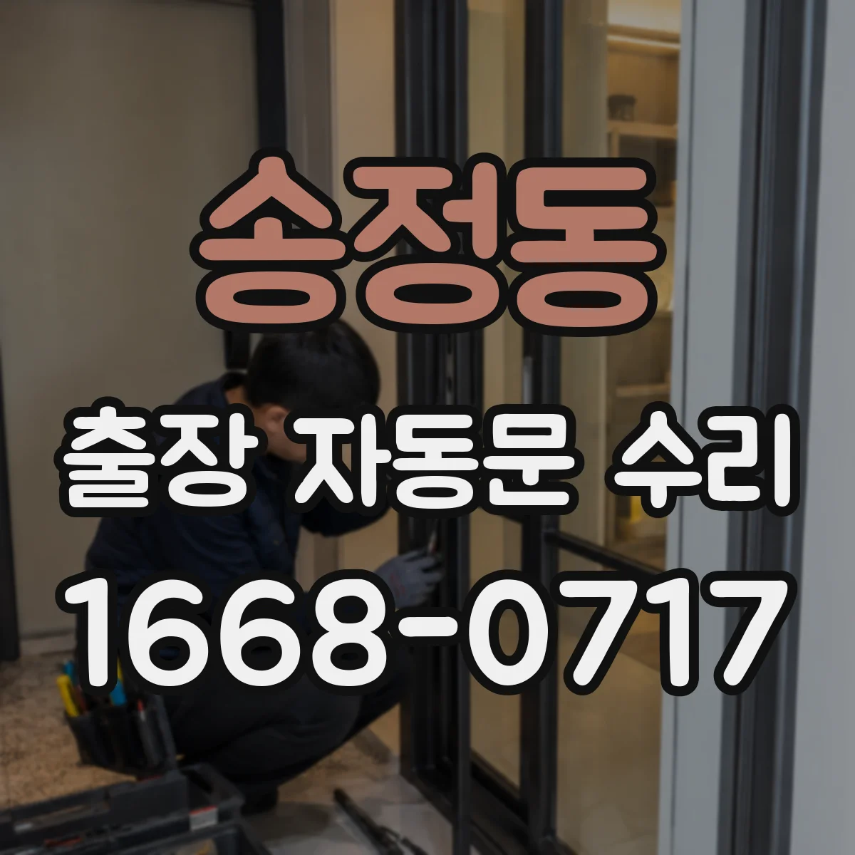 송정동 출장 자동문 수리