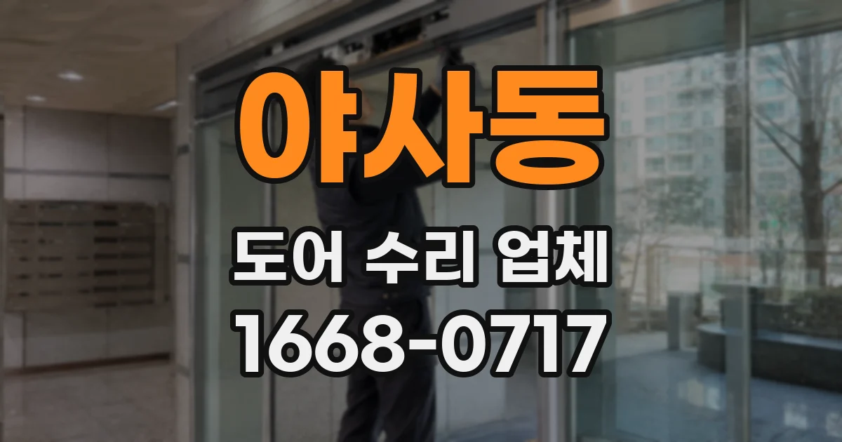 야사동 도어 수리 업체