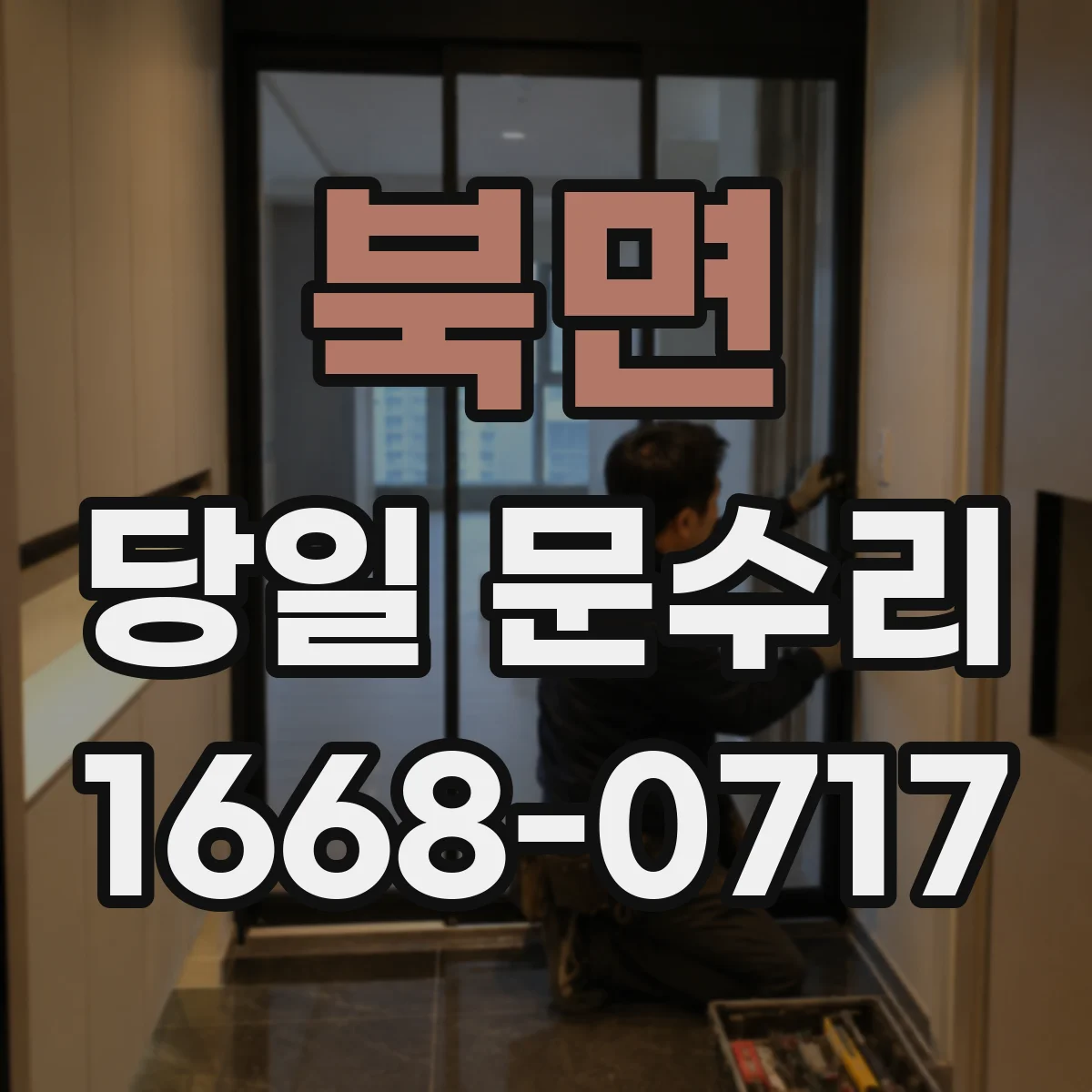 북면 당일 문수리