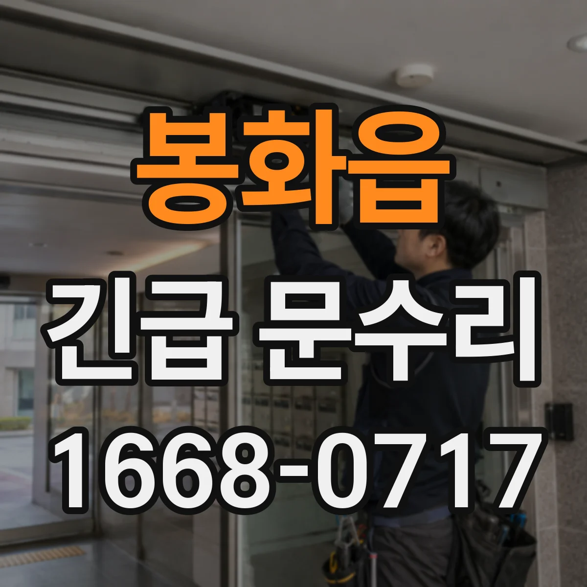 봉화읍 긴급 문수리