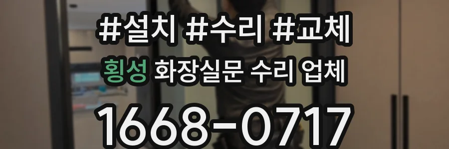 횡성 화장실문 수리 업체