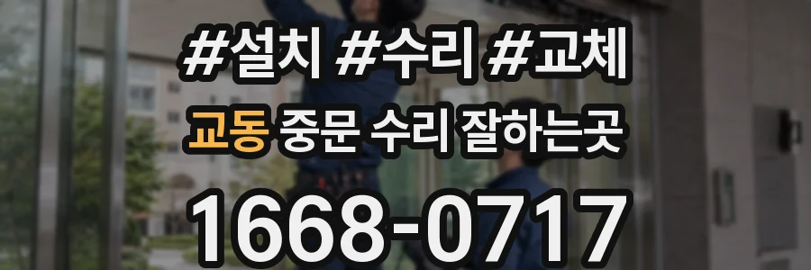 교동 중문 수리 잘하는곳