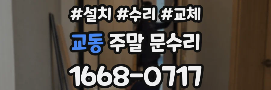 교동 주말 문수리