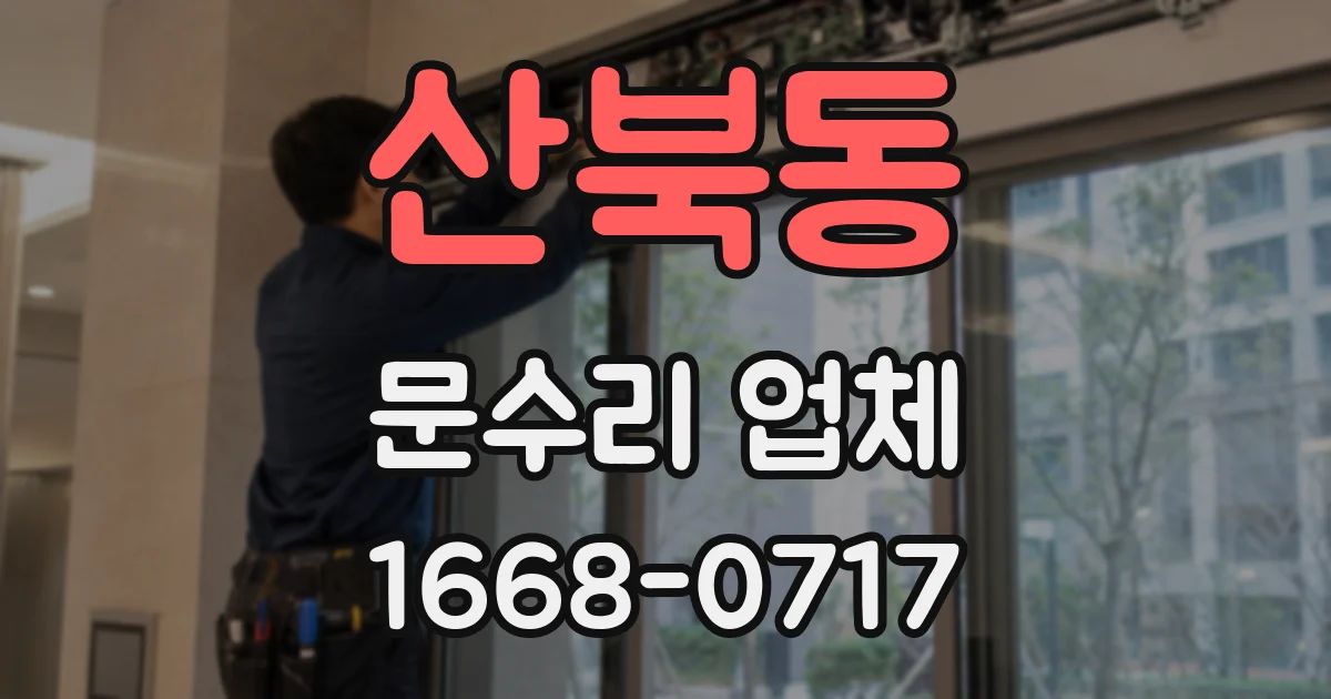 산북동 문수리 업체