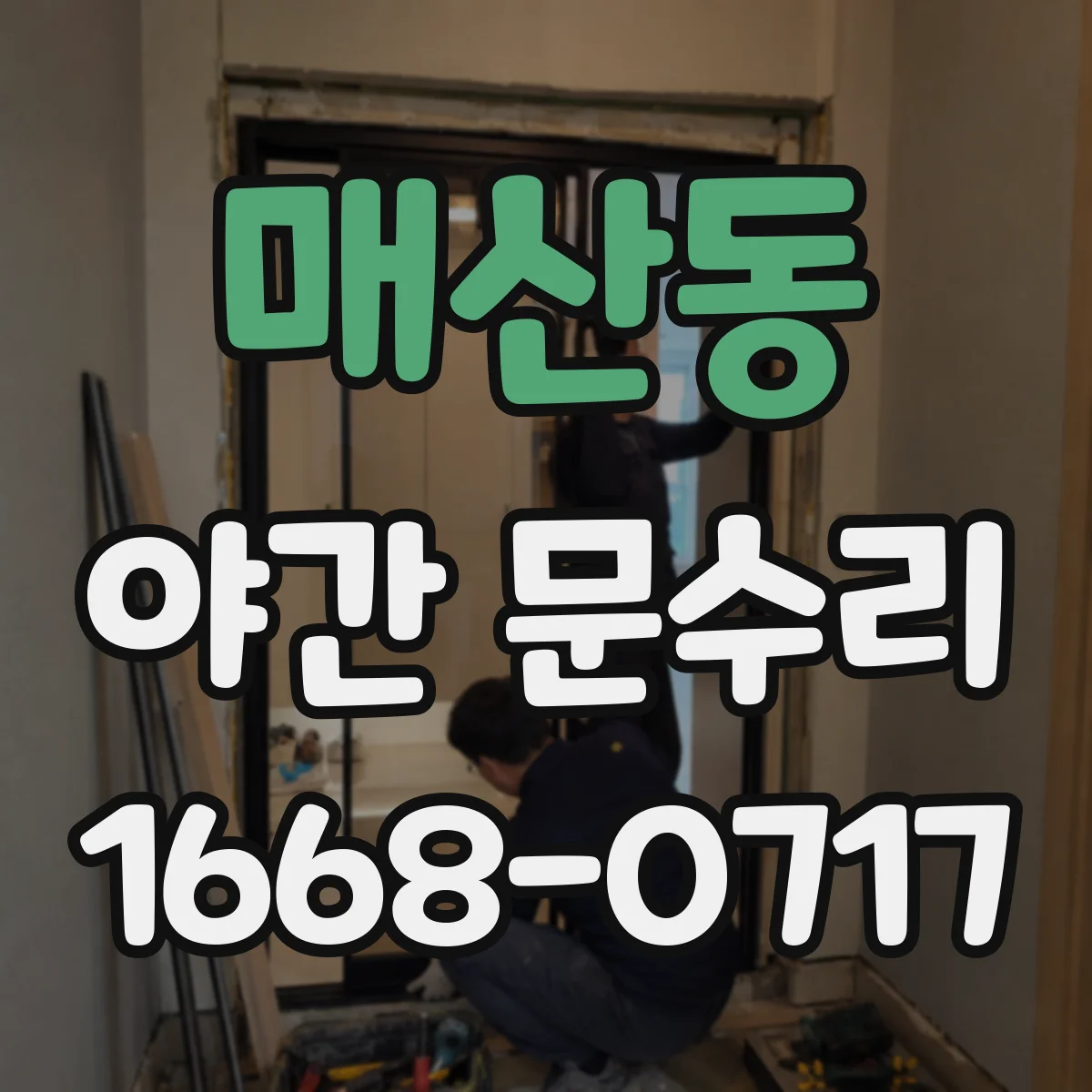 매산동 야간 문수리