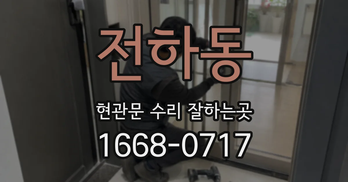전하동 현관문 수리 잘하는곳