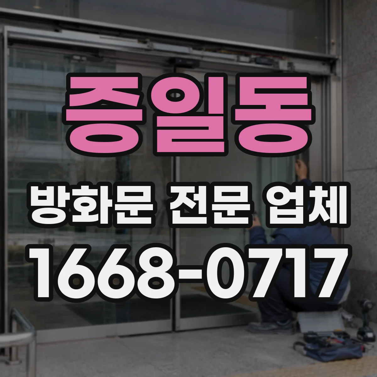 증일동 방화문 전문 업체