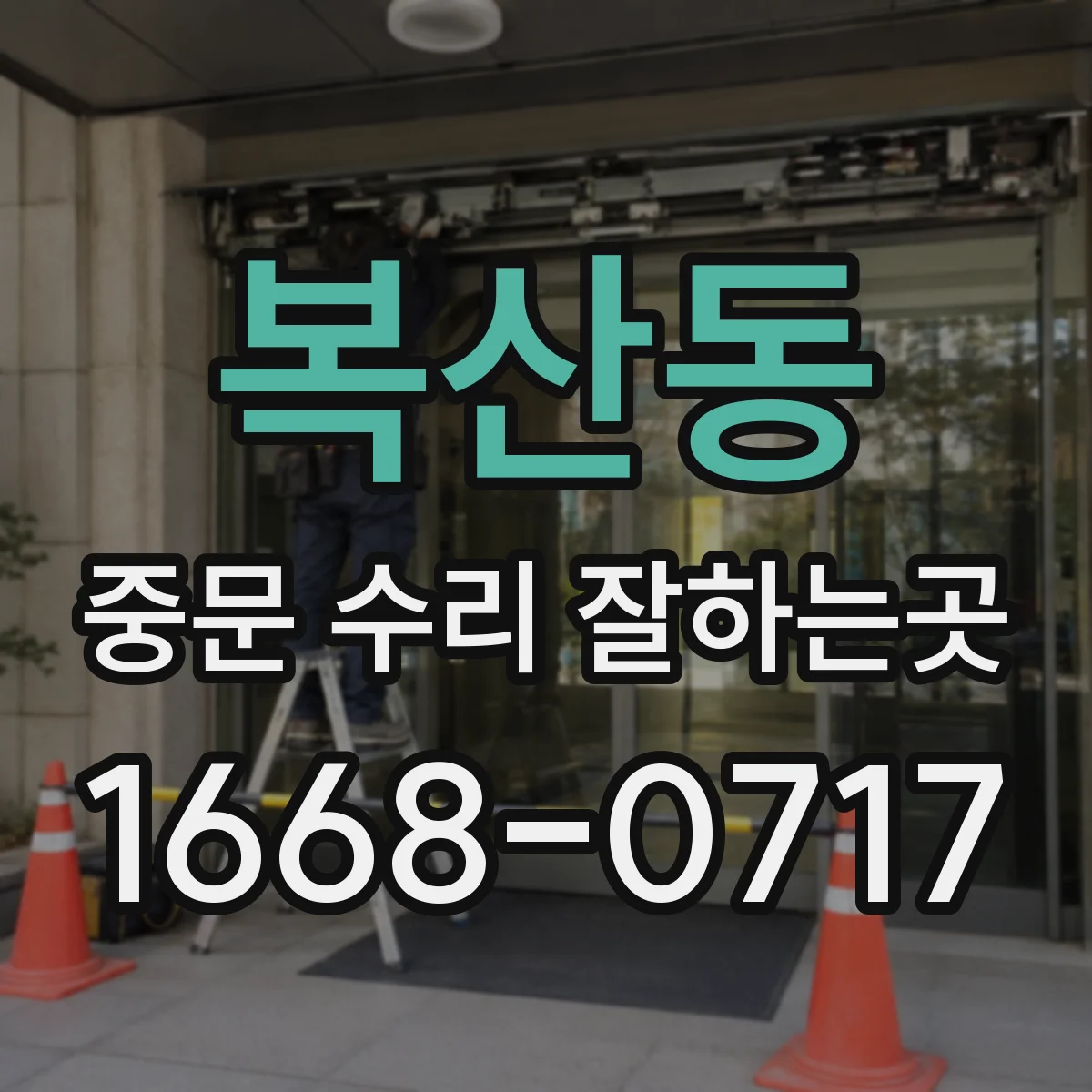 복산동 중문 수리 잘하는곳