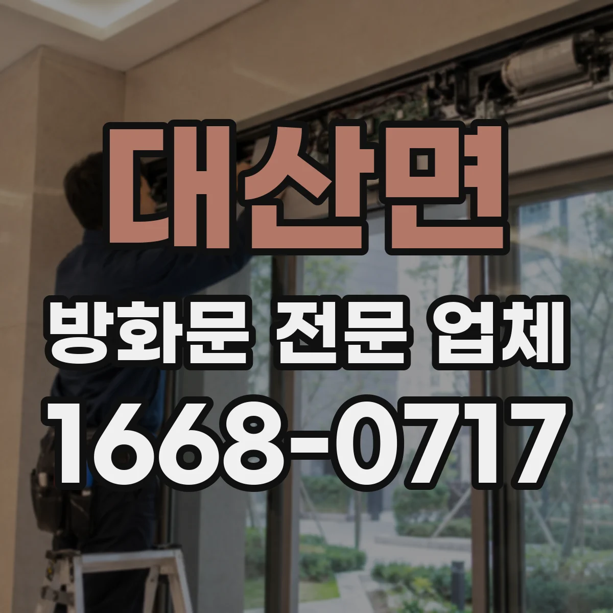대산면 방화문 전문 업체