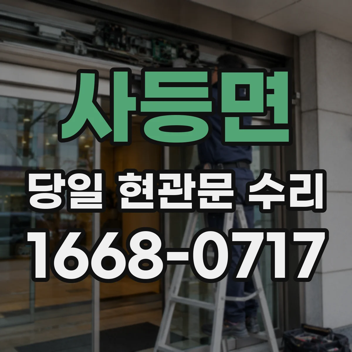 사등면 당일 현관문 수리