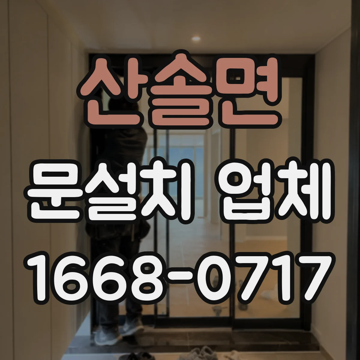 산솔면 문설치 업체