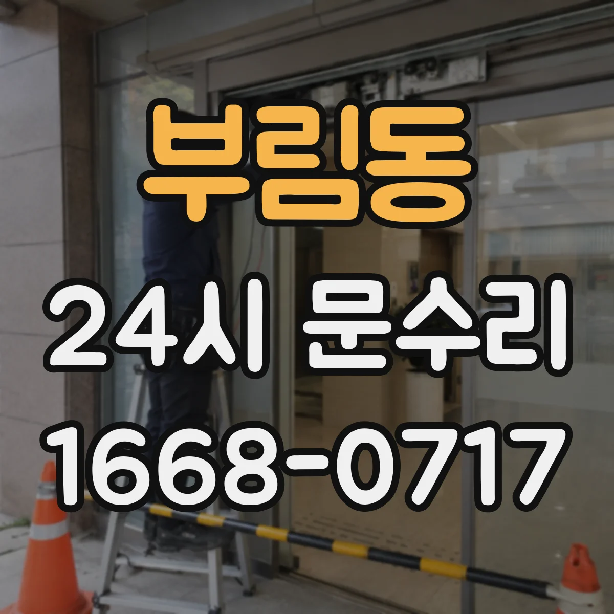 부림동 24시 문수리