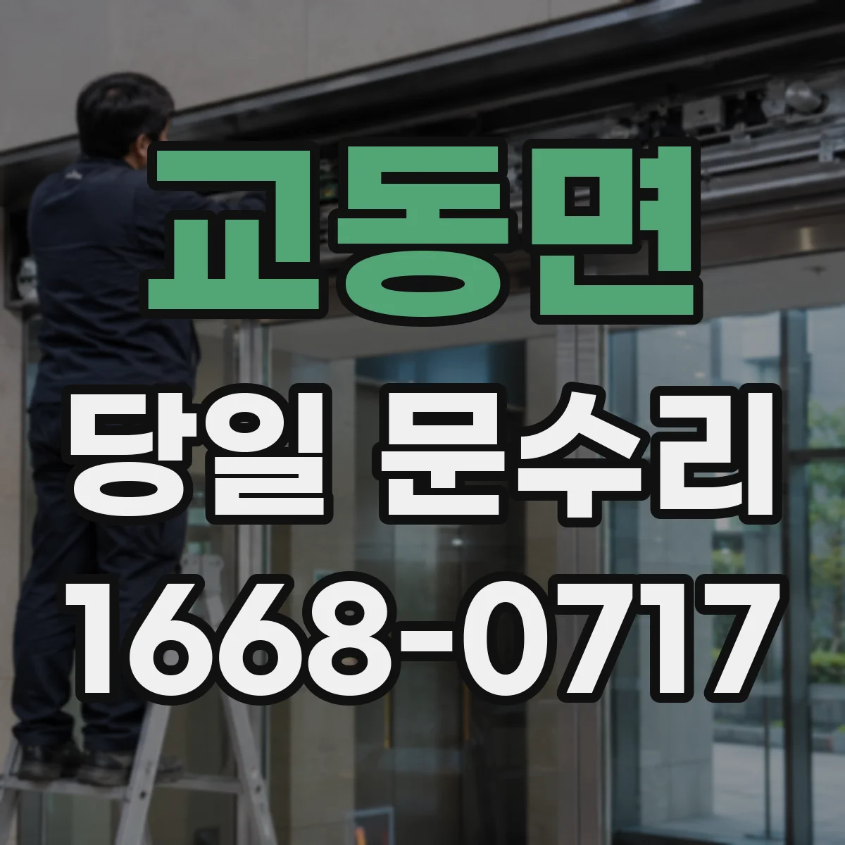 교동면 당일 문수리
