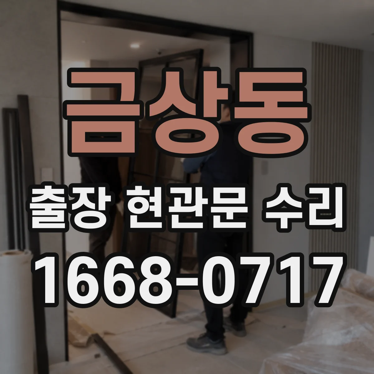 금상동 출장 현관문 수리