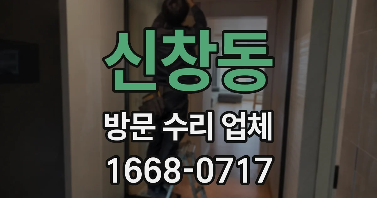 신창동 방문 수리 업체