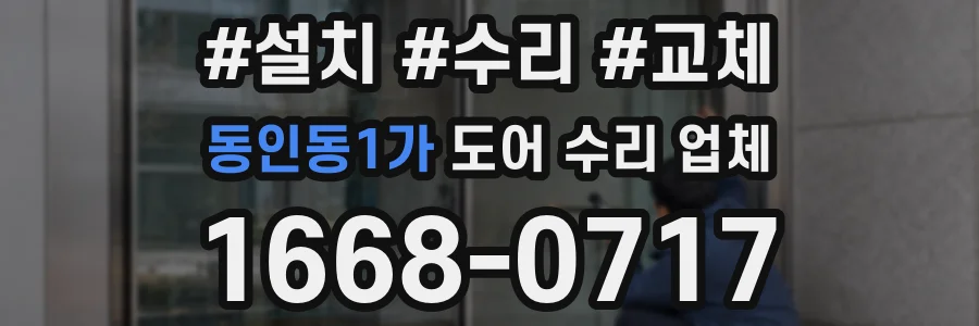 동인동1가 도어 수리 업체