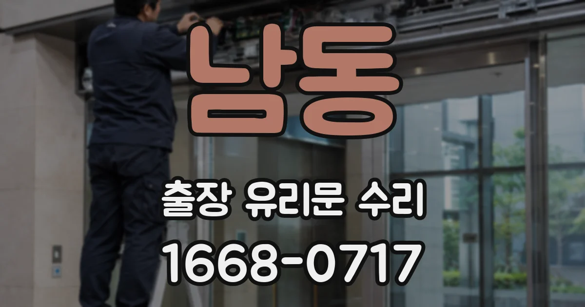 남동 출장 유리문 수리