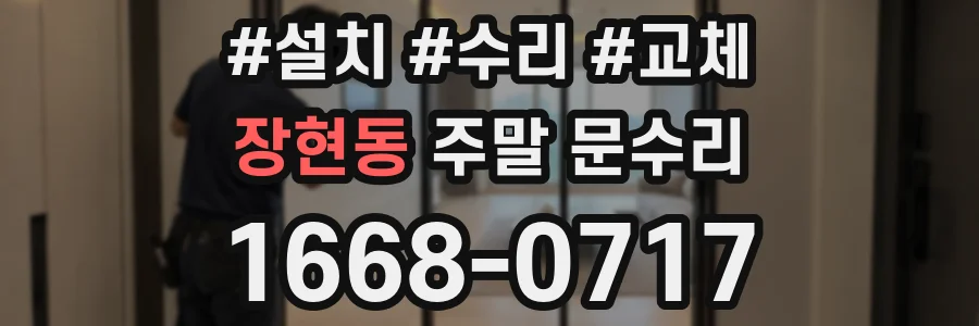 장현동 주말 문수리