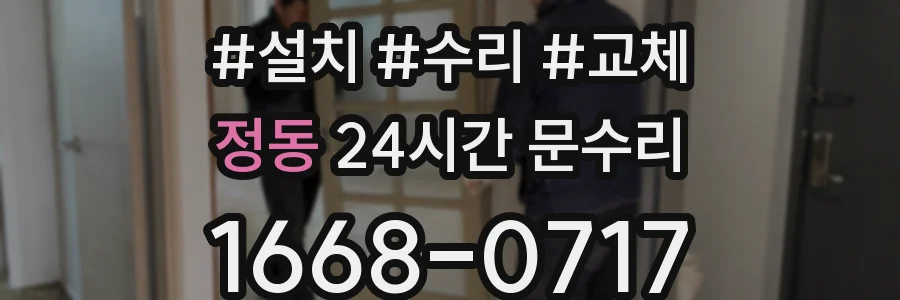 정동 24시간 문수리