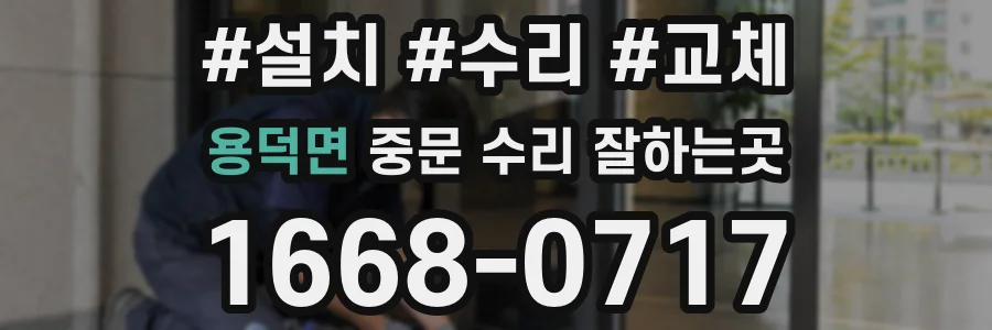 용덕면 중문 수리 잘하는곳