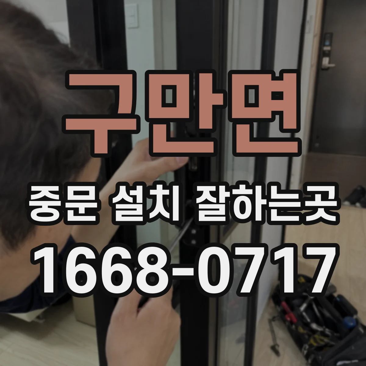 구만면 중문 설치 잘하는곳