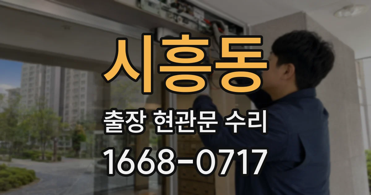 시흥동 출장 현관문 수리