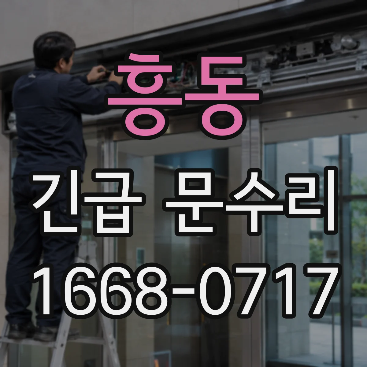 흥동 긴급 문수리