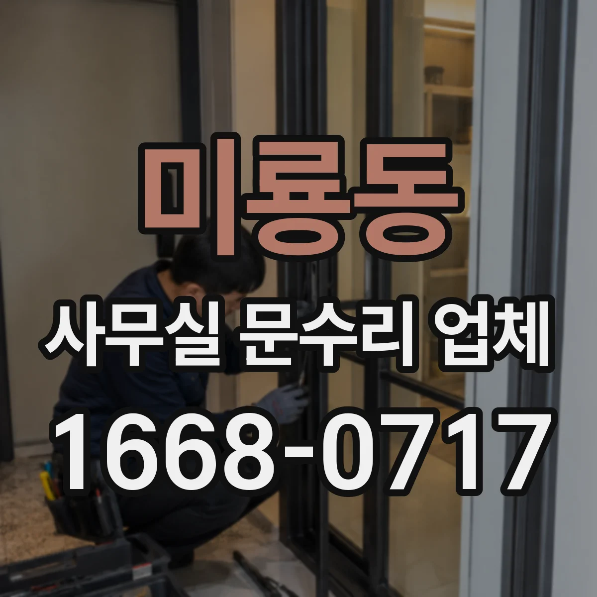 미룡동 사무실 문수리 업체