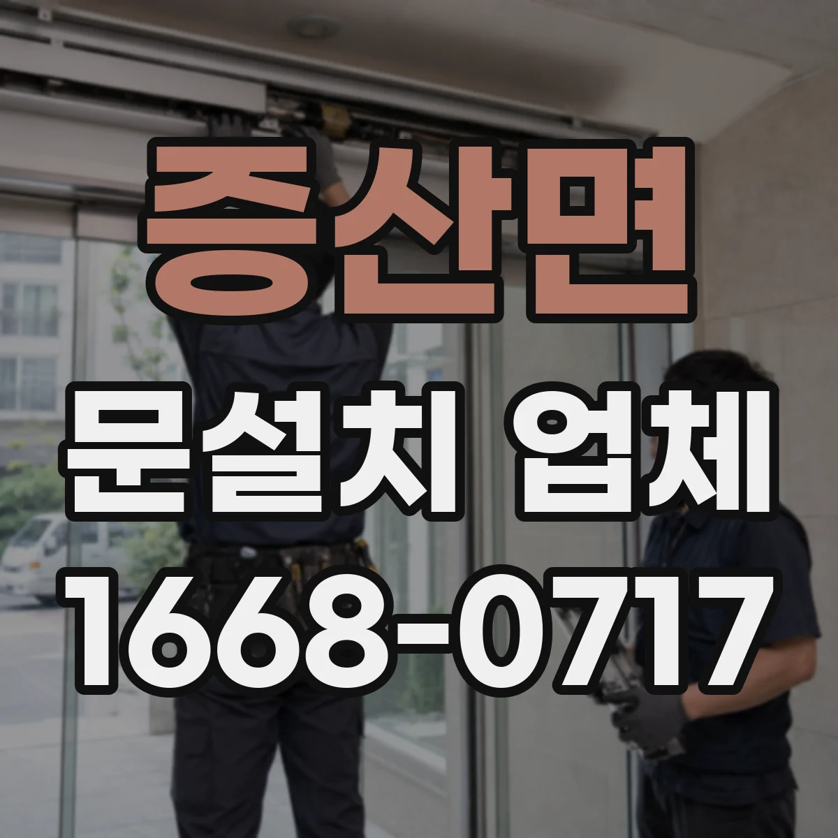 증산면 문설치 업체