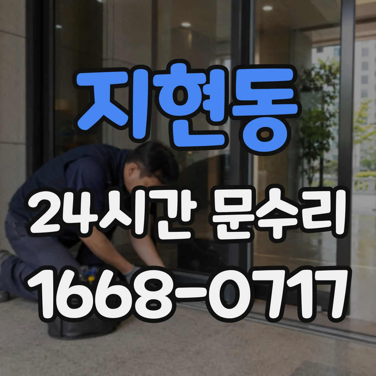 지현동 24시간 문수리