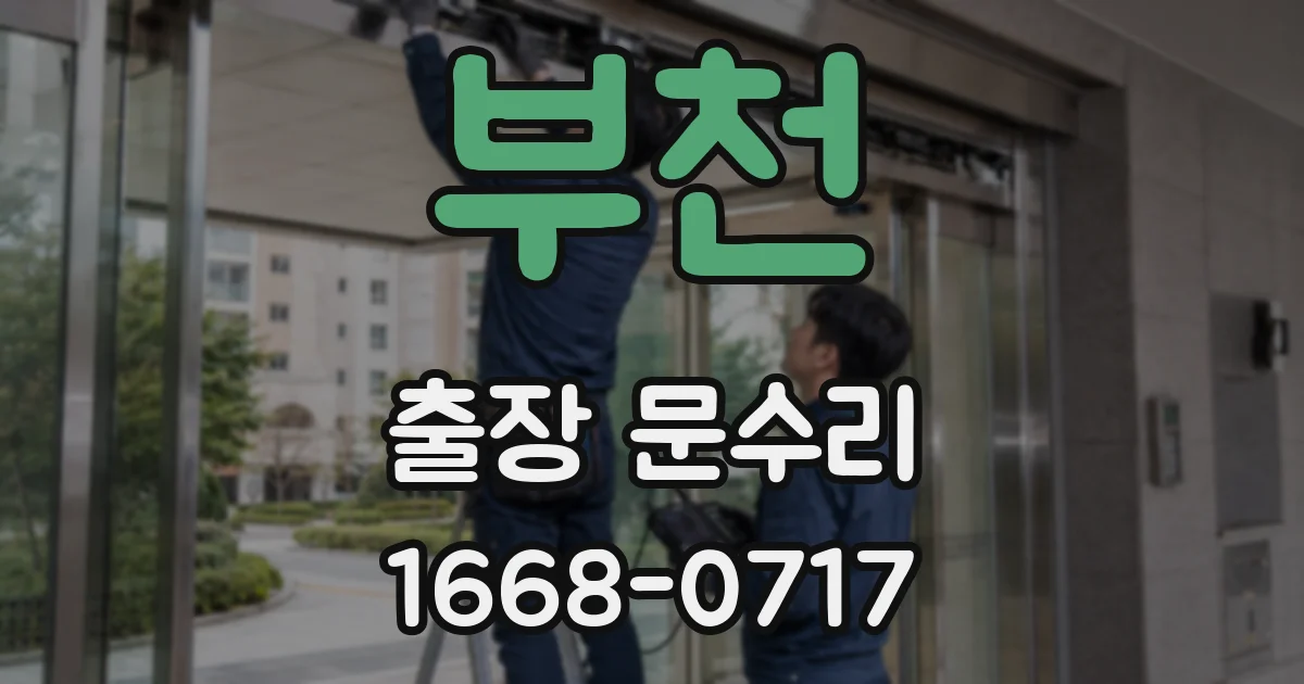 부천 출장 문수리